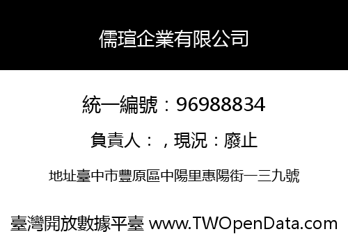 儒瑄企業有限公司