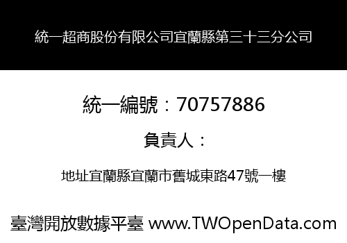 統一超商股份有限公司宜蘭縣第三十三分公司