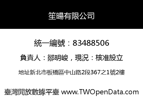 笙暘有限公司