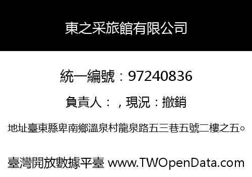 東之采旅館有限公司