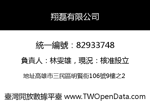 翔磊有限公司