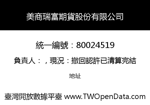 美商瑞富期貨股份有限公司