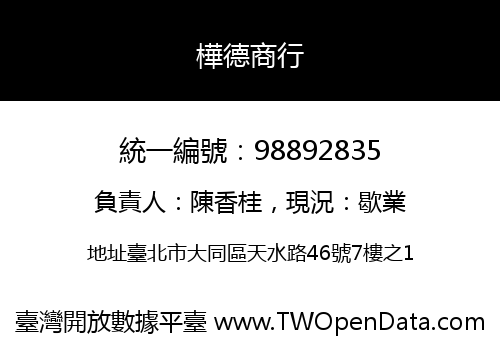 樺德商行