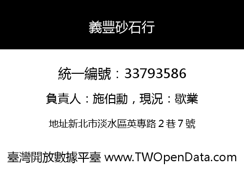 義豐砂石行