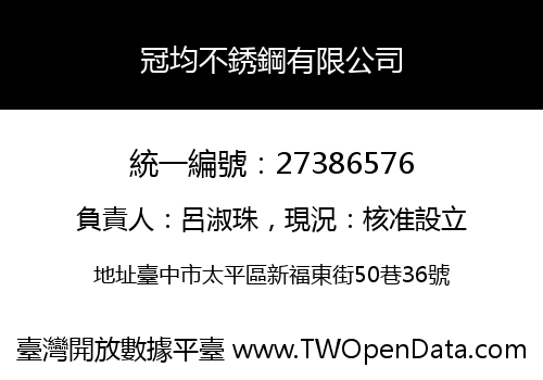 冠均不銹鋼有限公司
