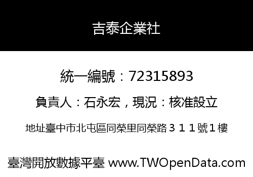 吉泰企業社