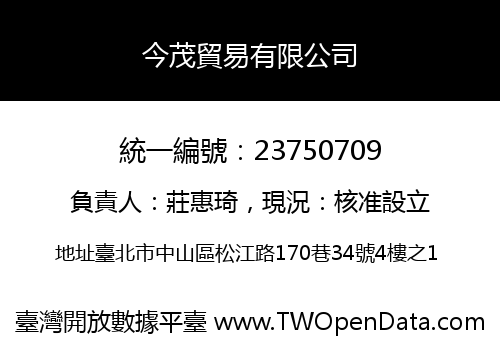 今茂貿易有限公司