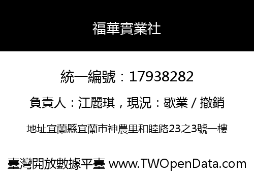福華實業社
