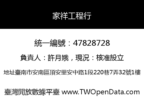 家祥工程行