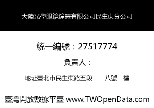 大陸光學眼鏡鐘錶有限公司民生東分公司