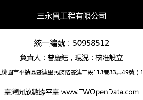 三永貫工程有限公司