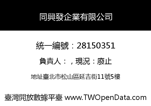 同興發企業有限公司