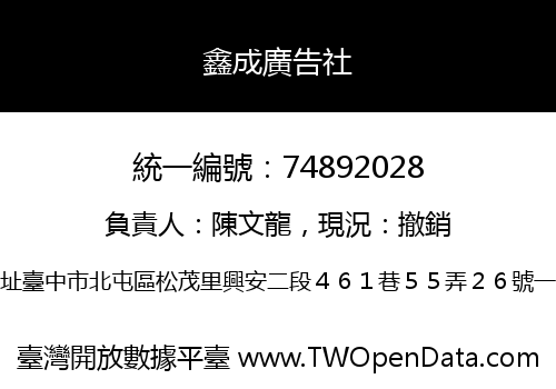 鑫成廣告社
