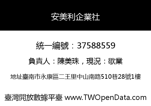 安美利企業社