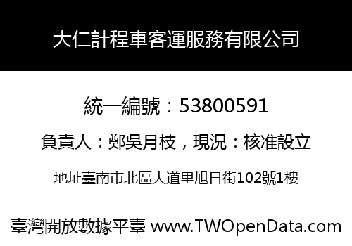 大仁計程車客運服務有限公司