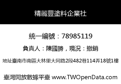 精麗豐塗料企業社
