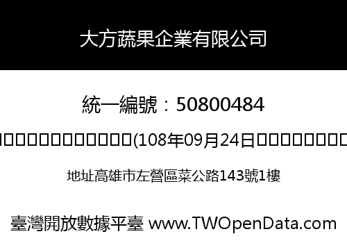 大方蔬果企業有限公司