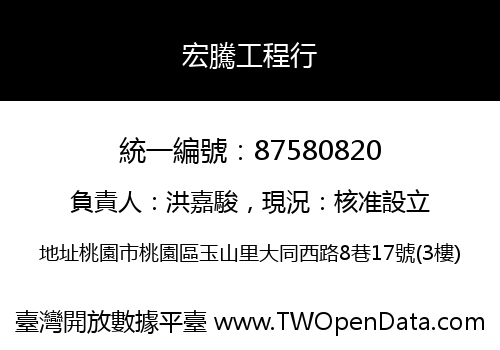 宏騰工程行
