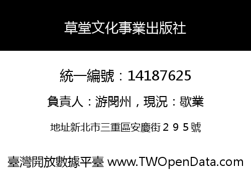 草堂文化事業出版社