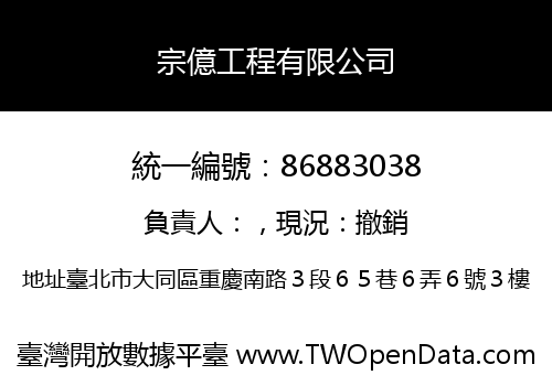 宗億工程有限公司