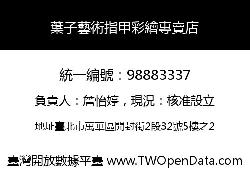 葉子藝術指甲彩繪專賣店