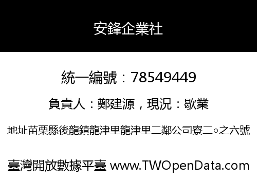 安鋒企業社