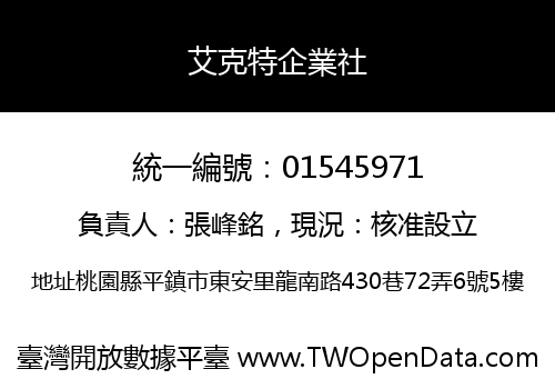 艾克特企業社