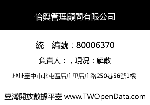 怡興管理顧問有限公司