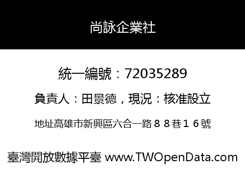 尚詠企業社