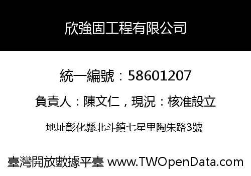 欣強固工程有限公司