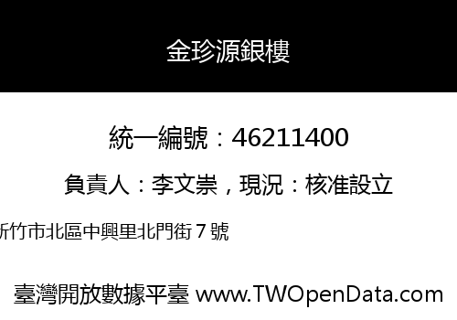 金珍源銀樓