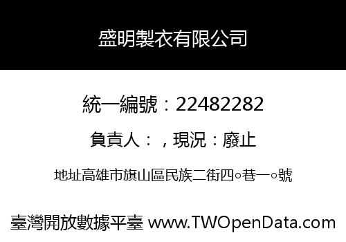 盛明製衣有限公司