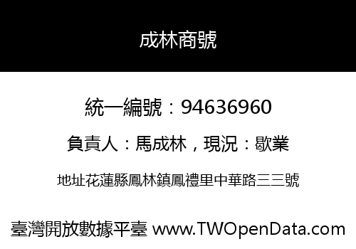 成林商號