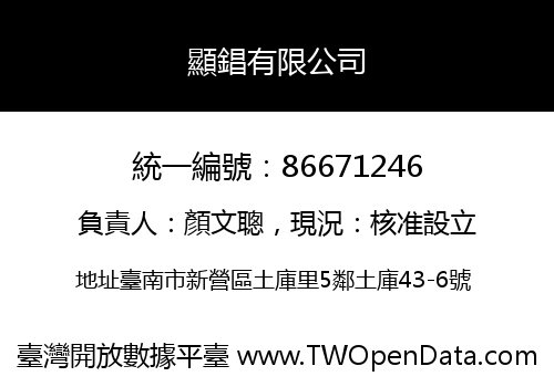 顯錩有限公司