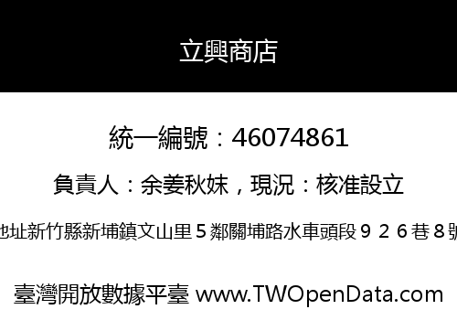 立興商店