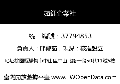 茹鈺企業社