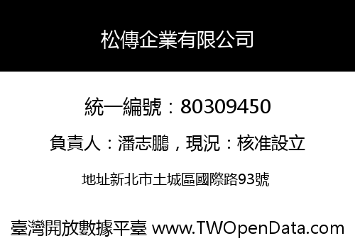 松傳企業有限公司