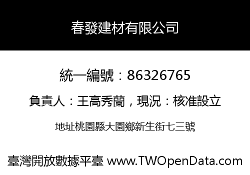 春發建材有限公司