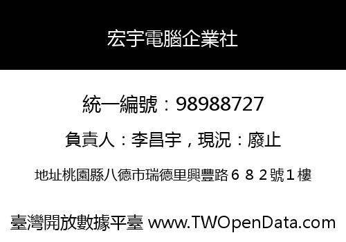 宏宇電腦企業社