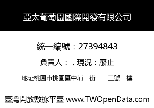 亞太葡萄園國際開發有限公司