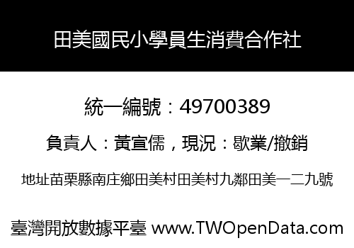田美國民小學員生消費合作社