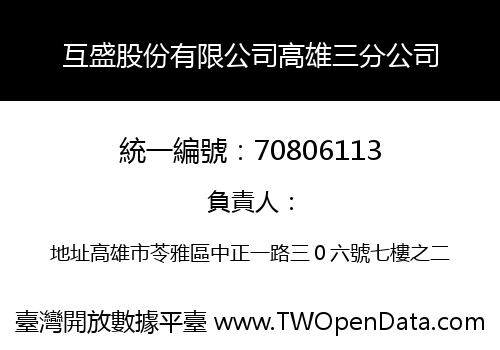 互盛股份有限公司高雄三分公司