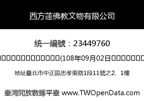 西方蓮佛教文物有限公司