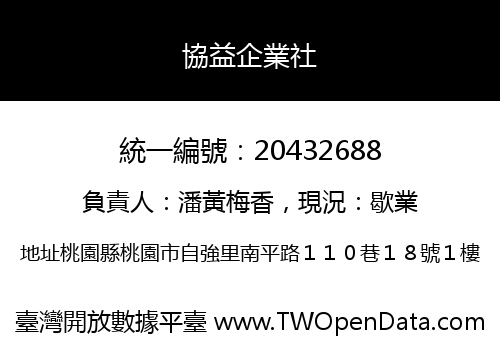 協益企業社