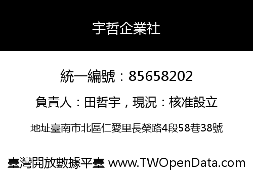 宇哲企業社
