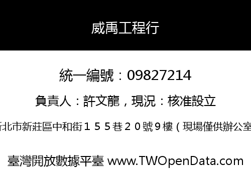 威禹工程行