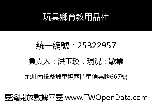 玩具鄉育教用品社