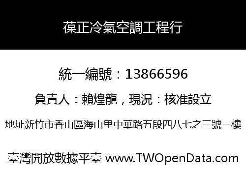 葆正冷氣空調工程行
