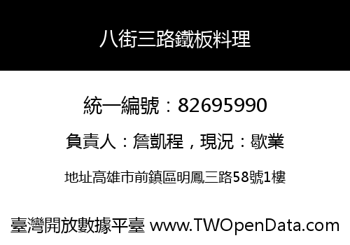 八街三路鐵板料理