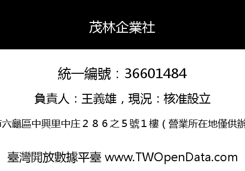 茂林企業社